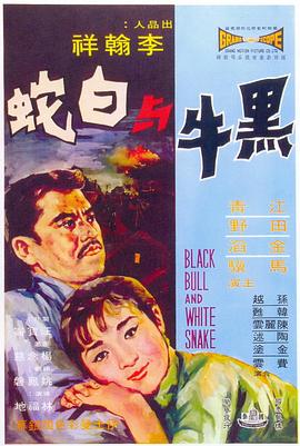 黑牛与白蛇(大结局)