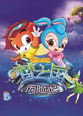 虹猫蓝兔梦之国历险记 第01集