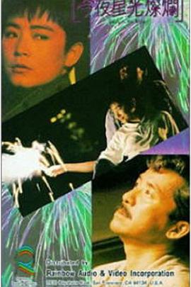 今夜星光灿烂1988(全集)