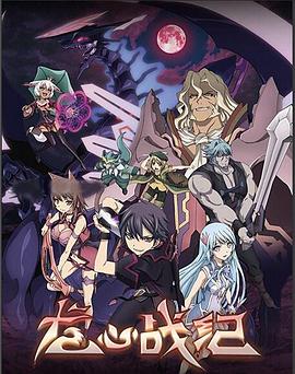 龙心战纪 第12集