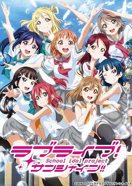 LoveLive! Sunshine!!第二季 第03集
