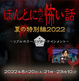 毛骨悚然撞鬼经 2022夏季特别篇(大结局)