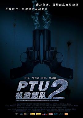 PTU2机动部队(大结局)