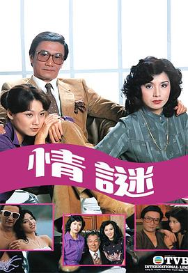 情谜1981 第02集