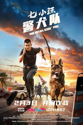 七小汪警犬队2023(大结局)