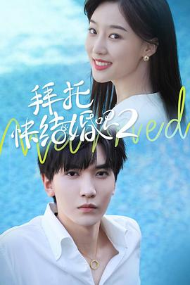 拜托，快结婚吧！第二季 第03集