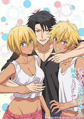 变成黑皮辣妹后和朋友做了 第03集