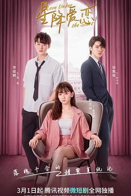 星降爱恋 第01集