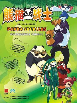 熊猫战士 第21集