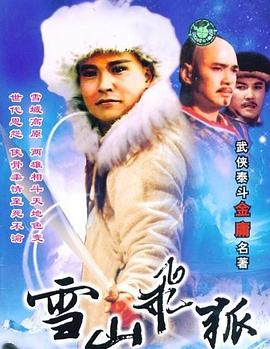 雪山飞狐1991 第35集