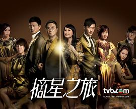 摘星之旅粤语 第01集