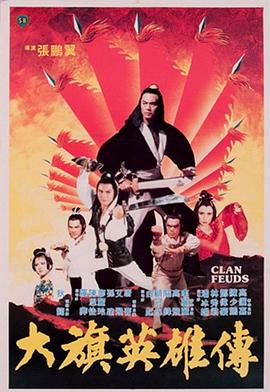 大旗英雄传1981(大结局)