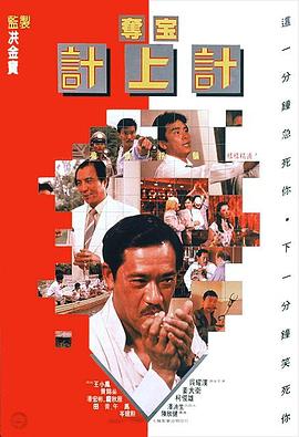 夺宝计上计1986(全集)
