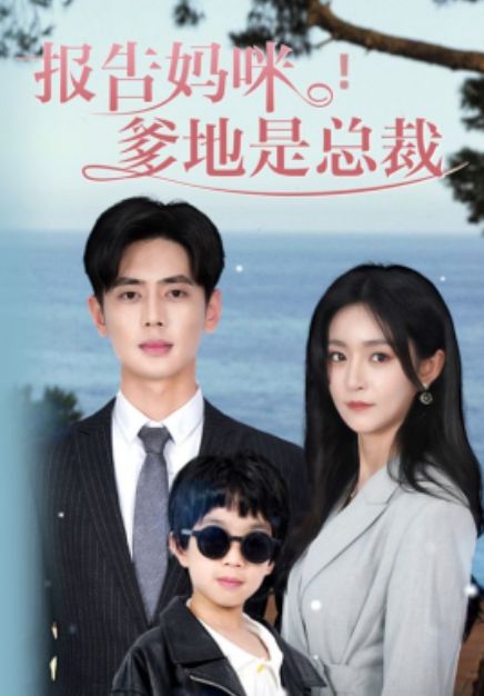 报告妈咪，爹地是总裁 第41-60集