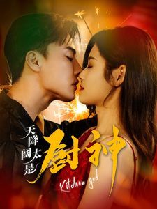 天降阔太是厨神 第1-20集