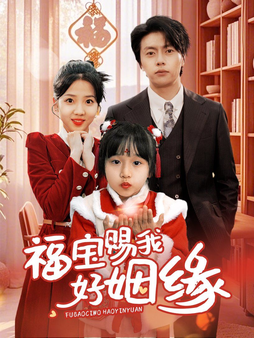 福宝赐我好姻缘 第1-20集