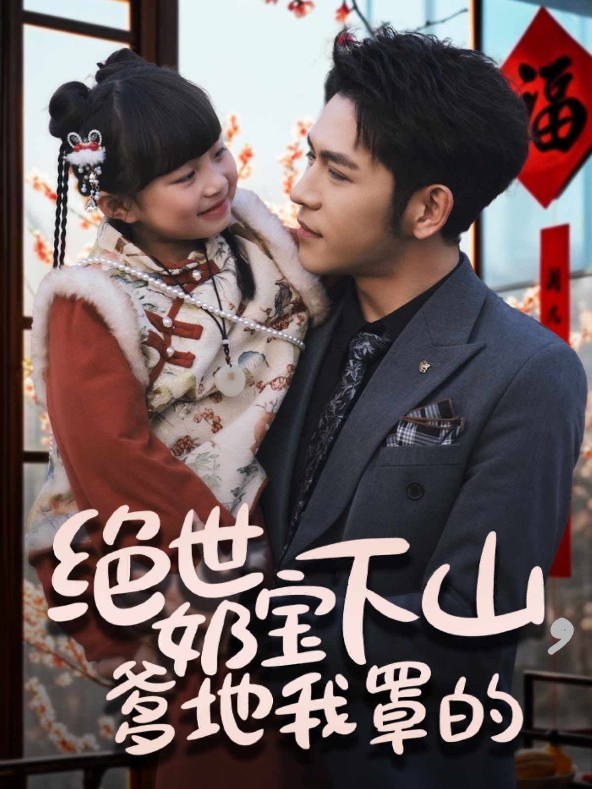 绝世奶宝下山爹地我罩的 第1-20集