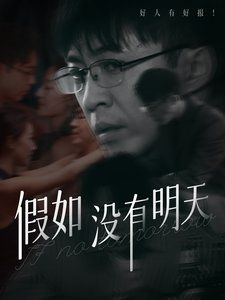 假如没有明天 第1-20集