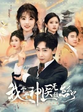 我堂堂神医无敌怎么了 全集(大结局)