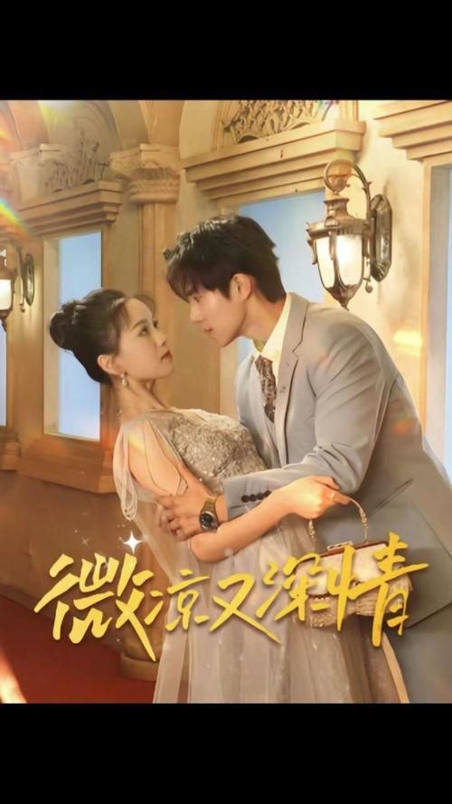 微凉又深情 第41-60集