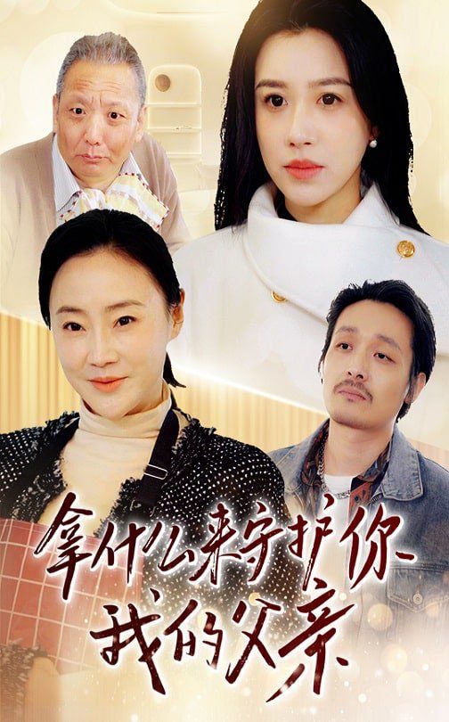 拿什么来守护你我的父亲 第1-30集