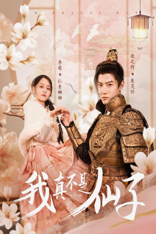 我真不是仙子-她是人间四月仙 全集完结(大结局)