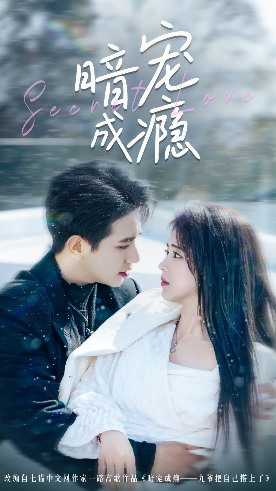 暗宠成瘾 第1-30集