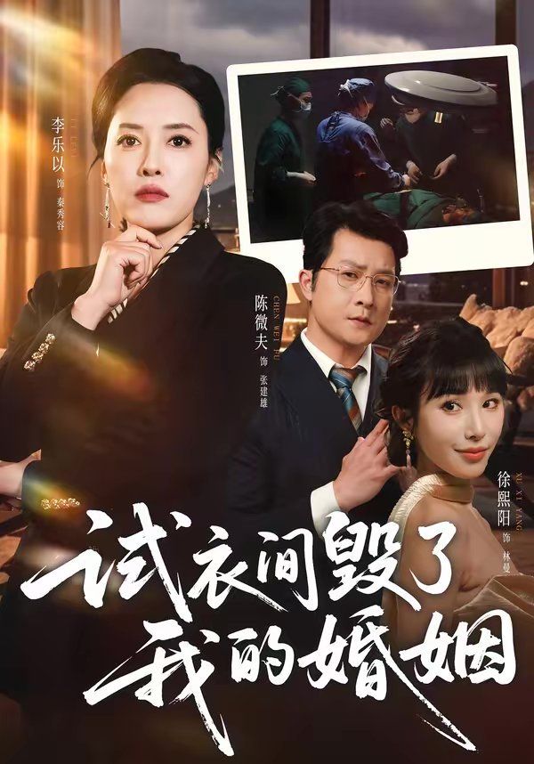 试衣间毁了我的婚姻(全集)