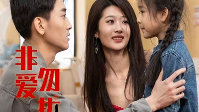 非爱勿扰 第21-40集