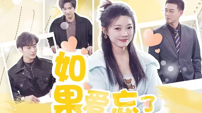 如果爱忘了 第1-20集