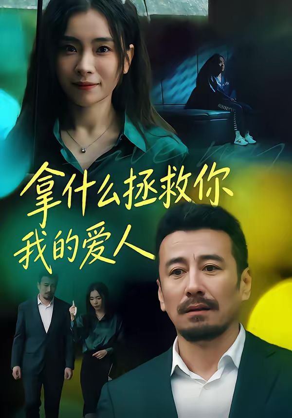 拿什么拯救你，我的爱人(全集)