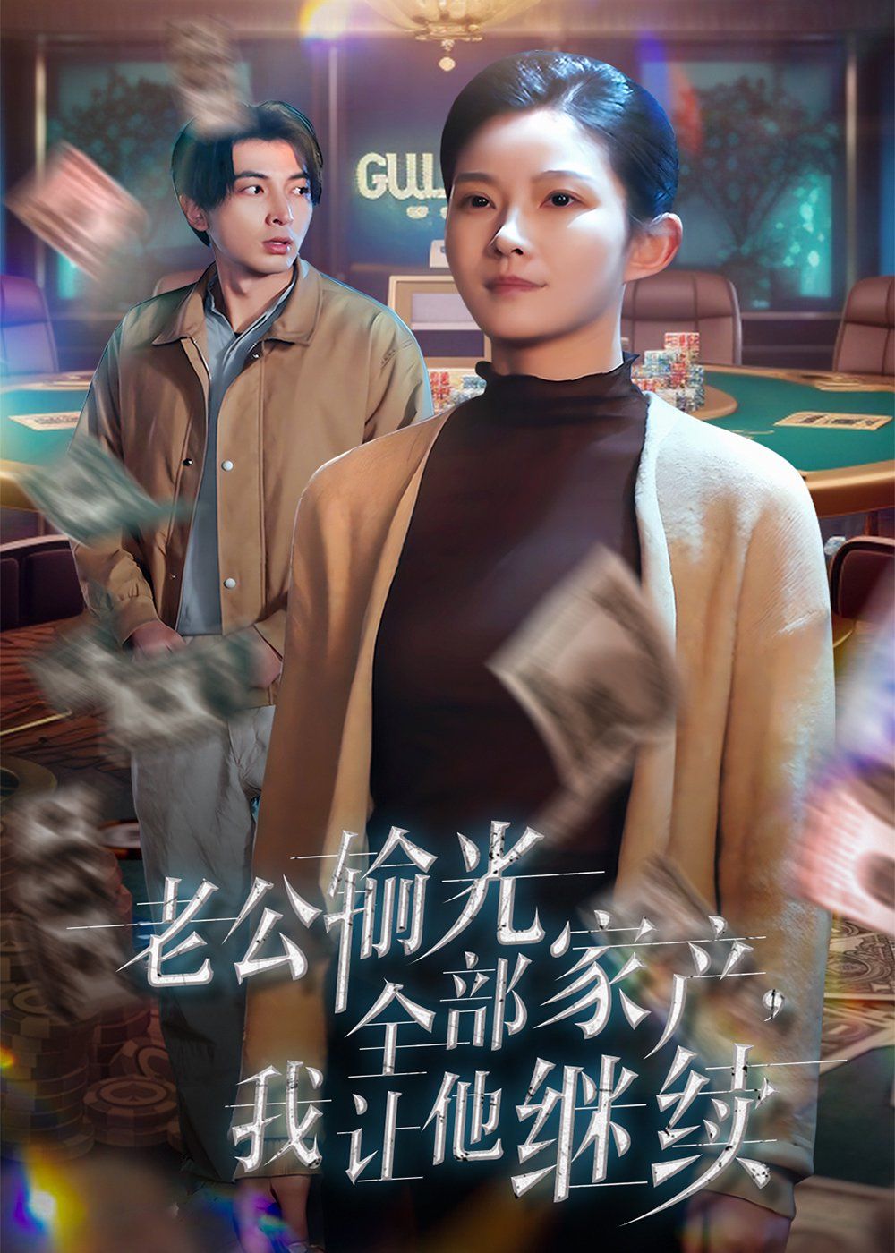 老公输光全部家产，我让他继续 第1-20集