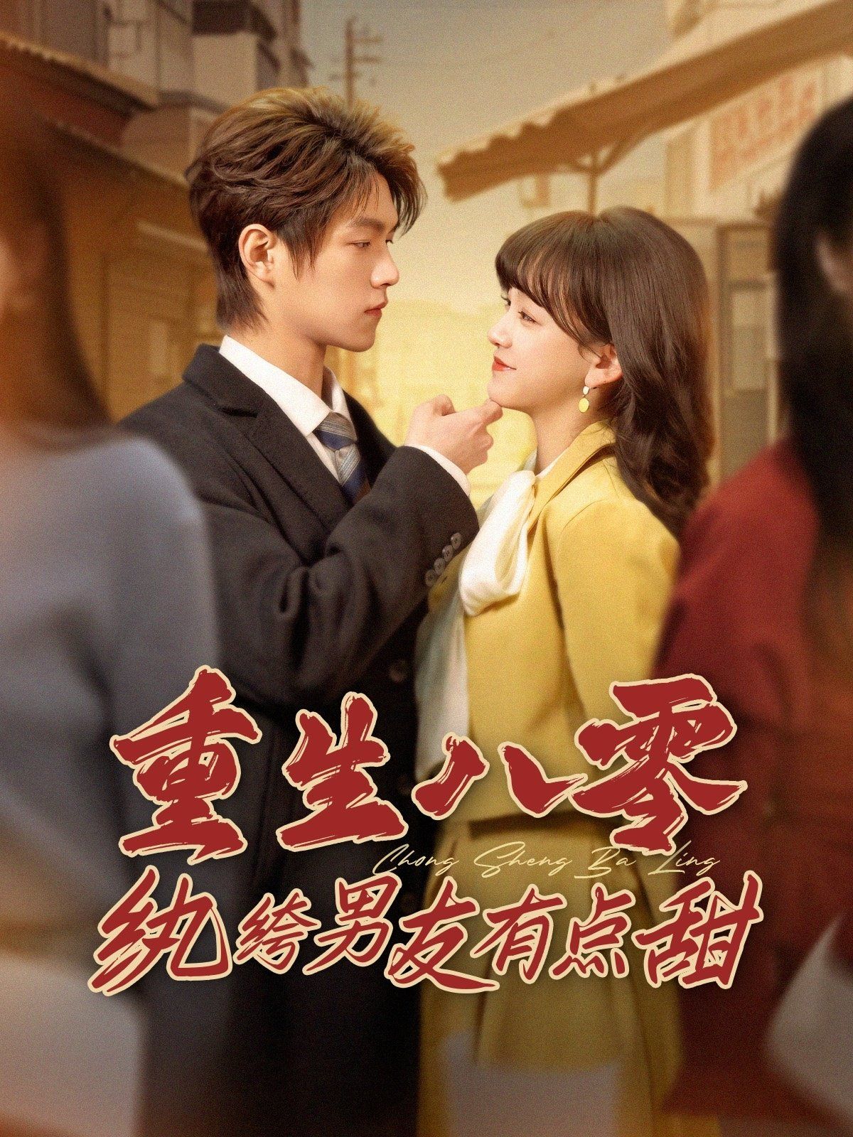 重生八零纨绔男友有点甜第 第1-20集