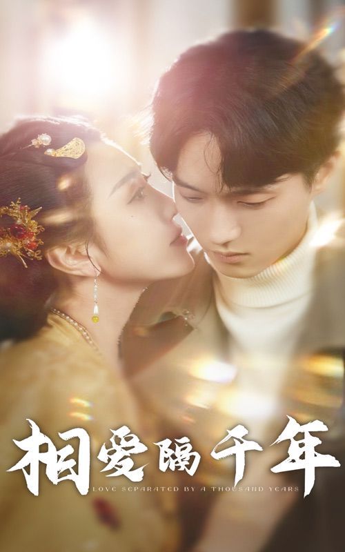 相爱隔千年 第1-20集