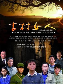 古村女人 第01集