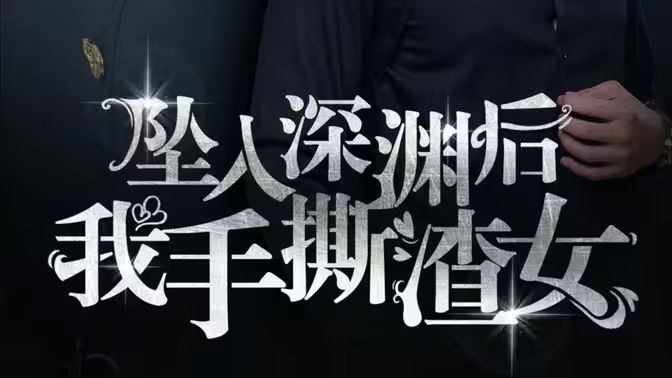 消失的她们（坠入深渊后我手撕渣女） 第41-75集完结(大结局)