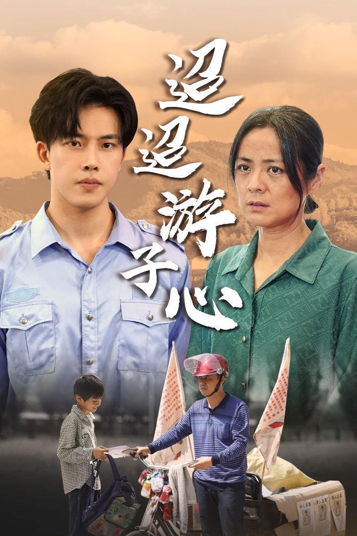 迢迢游子心（明月何时照我还）（缺席） 第1-20集