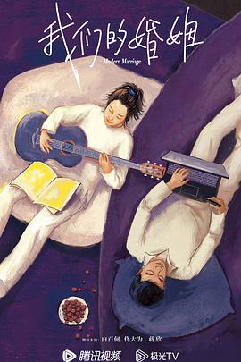 我们的婚姻 第03集