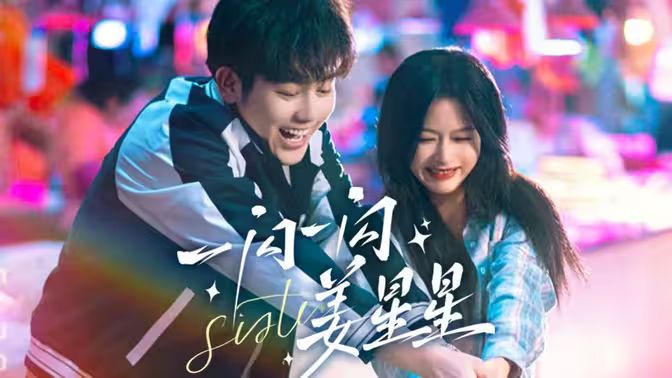 一闪一闪姜星星 第41-60集