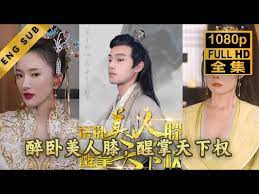 醉卧美人膝醒掌天下权 第1-10集