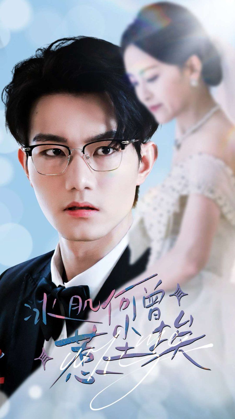 冰肌何曾惹尘埃 第1-20集