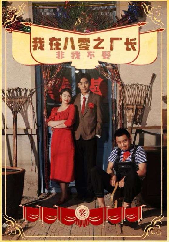 我在八零之厂长非我不娶 第21-40集