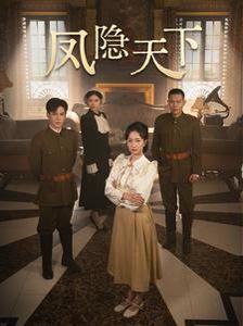 凤隐天下 第1-20集