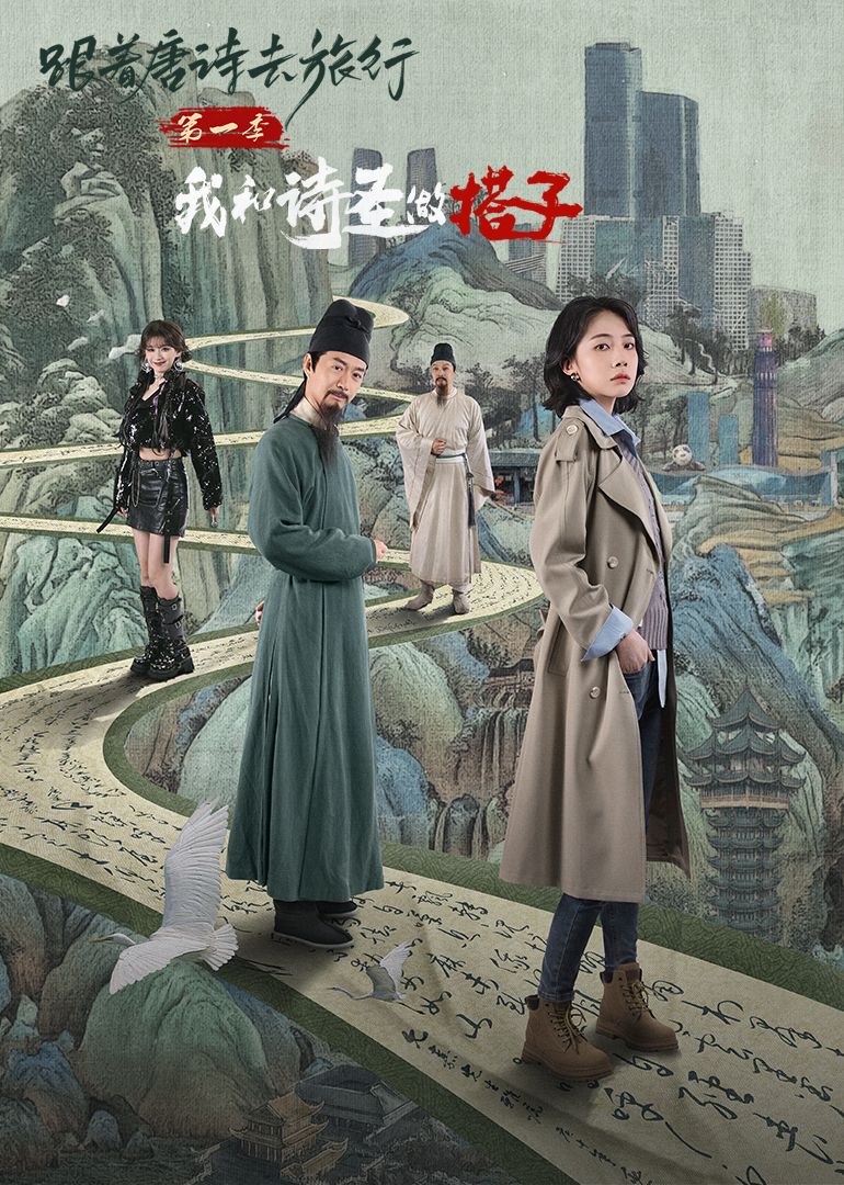 跟着唐诗去旅行第一季：我和诗圣做搭子 第1集