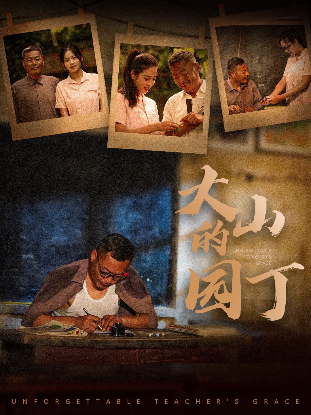 大山的园丁 第41-60集完结(大结局)