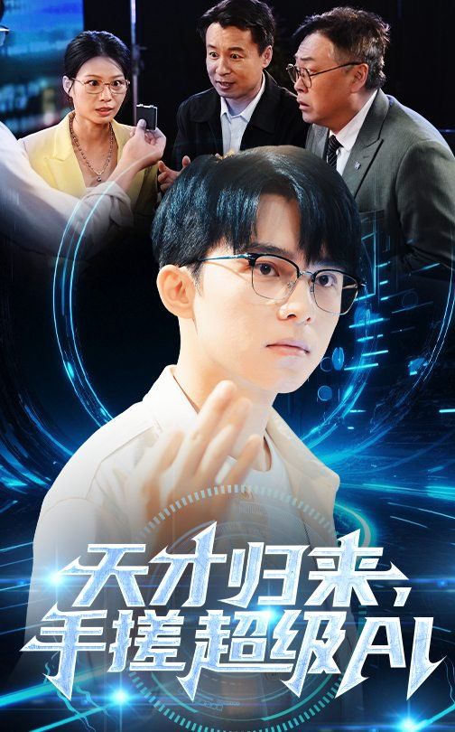 天才归来，手搓超级AI(全集)