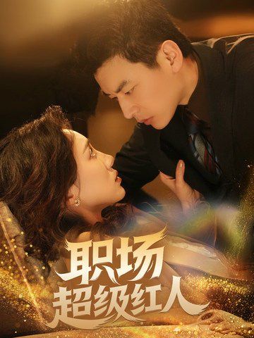 职场超级红人 第1-20集