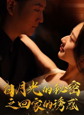 白月光的秘密之回家的诱惑 第41-64集完结(大结局)