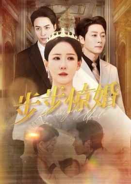 步步惊婚 全集完结(大结局)