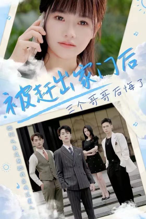 被赶出家门后三个哥哥后悔了 全集(大结局)